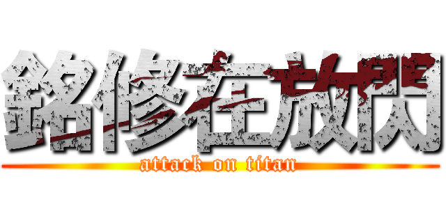 銘修在放閃 (attack on titan)