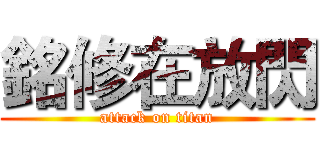 銘修在放閃 (attack on titan)