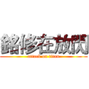 銘修在放閃 (attack on titan)