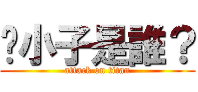 你小子是誰？ (attack on titan)