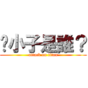 你小子是誰？ (attack on titan)