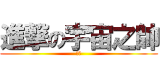 進撃の宇宙之帥 (仪蔓)