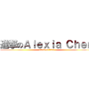 進撃のＡｌｅｘｉａ Ｃｈｅｎ (attack on titan)