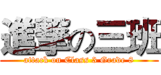 進撃の三班 (attack on Class 3 Grade 8)