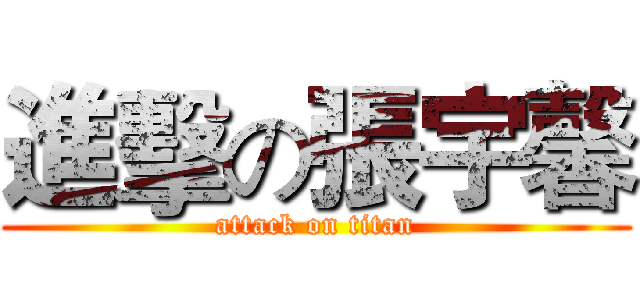 進擊の張宇馨 (attack on titan)