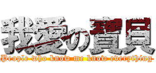 我愛の寶貝 (People who know me know everything)