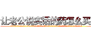 让老公说实话的药怎么买到 (让老公说实话的药怎么买到【电.话156x1318x7580-Q1991936399鑫宏药业】我们做的是长期生意,靠的是老客户长期支持
参考消息网2月20日报道 韩媒称，“剩女多、离婚率高的城市，房价一定会上涨。”这是中国经济学家金岩石2016年12月参加在上海举行的房地产相关论坛时说的话。
)