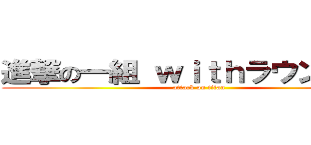 進撃の一組 ｗｉｔｈラウンドワン (attack on titan)