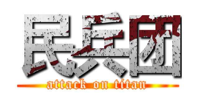民兵团 (attack on titan)