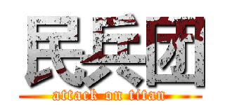 民兵团 (attack on titan)