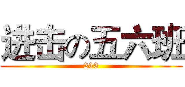 进击の五六班 (233)