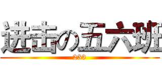 进击の五六班 (233)