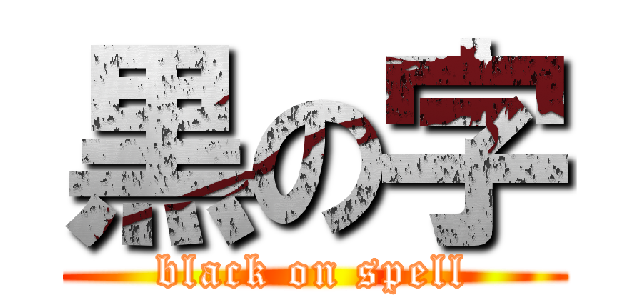 黒の字 (black on spell)