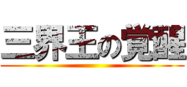 三界王の覚醒 ()