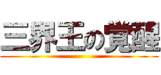 三界王の覚醒 ()