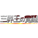 三界王の覚醒 ()