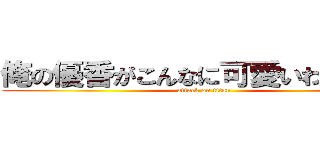 俺の優香がこんなに可愛いわけがない (attack on titan)