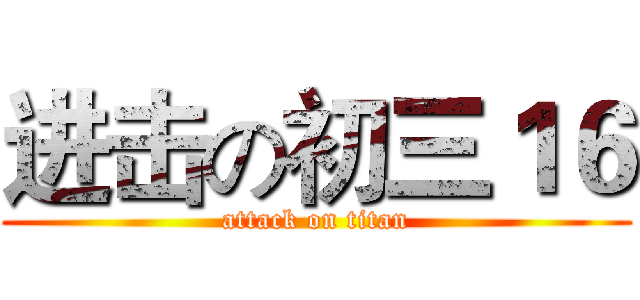 进击の初三１６ (attack on titan)
