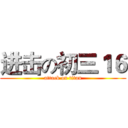 进击の初三１６ (attack on titan)