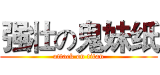 强壮の鬼妹纸 (attack on titan)