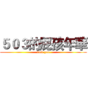 ５０３的屁孩年華 (fuck you)