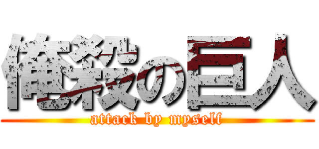 俺殺の巨人 (attack by myself)