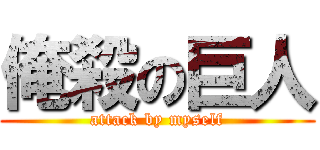 俺殺の巨人 (attack by myself)