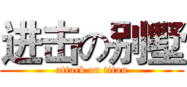进击の别墅 (attack on titan)