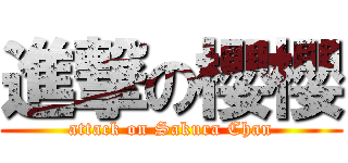 進撃の櫻櫻 (attack on Sakura Chan)