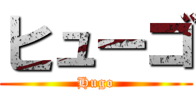 ヒューゴ (Hugo)