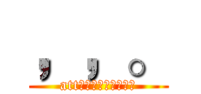 ，，。 (att。。。。。。。。。)