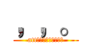 ，，。 (att。。。。。。。。。)