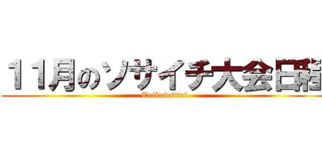 １１月のソサイチ大会日程 (Taikainittei)