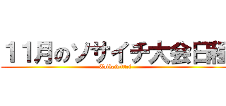 １１月のソサイチ大会日程 (Taikainittei)