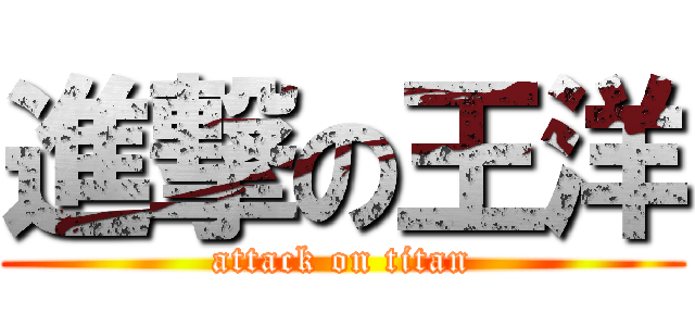 進撃の王洋 (attack on titan)