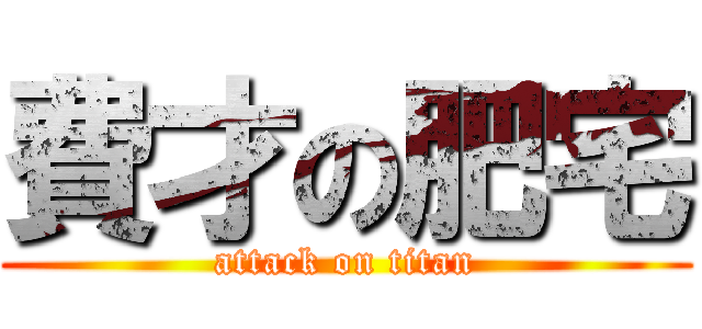 費才の肥宅 (attack on titan)