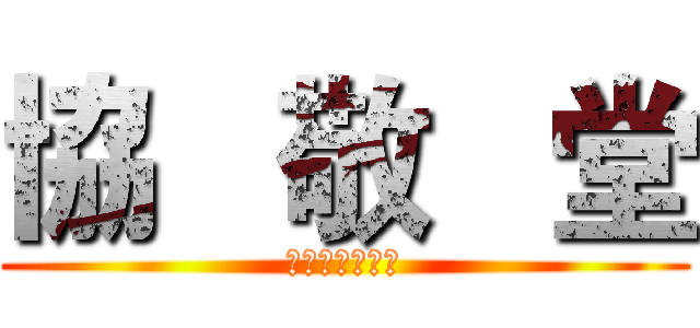 協   敬   堂 (中壇福德會正館)