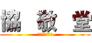 協   敬   堂 (中壇福德會正館)