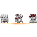 協   敬   堂 (中壇福德會正館)