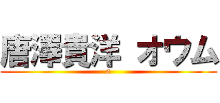 唐澤貴洋 オウム (a)
