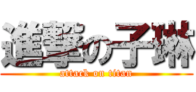進撃の子琳 (attack on titan)