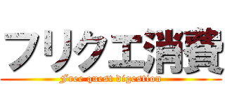 フリクエ消費 (Free quest digestion)