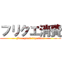 フリクエ消費 (Free quest digestion)