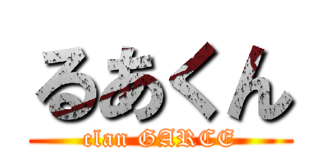 るあくん (clan GARCE)