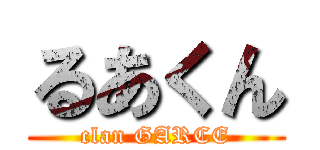るあくん (clan GARCE)