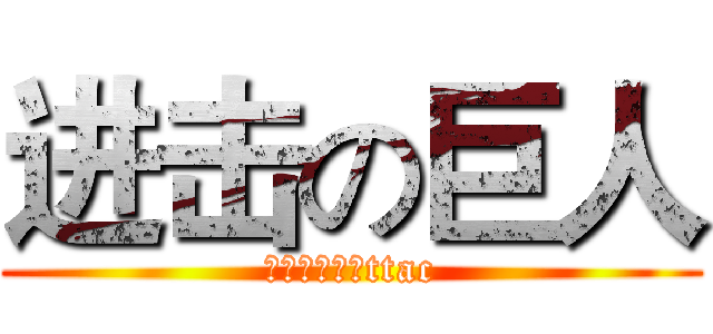 进击の巨人 (你好，大赖赖ttac)