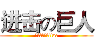 进击の巨人 (你好，大赖赖ttac)