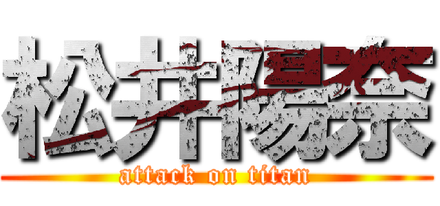 松井陽奈 (attack on titan)