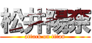 松井陽奈 (attack on titan)