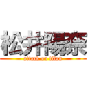 松井陽奈 (attack on titan)